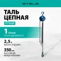 Таль ручная цепная Stels, 1 т, подъем на 2.5 м, расстояние между крюками 350 мм, 51944
