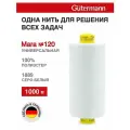Нитки швейные универсальные Gutermann Mara 120, 1000 м, 100% полиэстер, 700207 (1889 серо-белый), 10 шт
