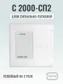 С 2000-СП2 Адресный релейный блок на 2 реле