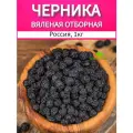 Черника вяленая 1кг, вяленая ягода натуральная, сухофрукты ДОЛИНА СОЛНЦА