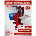 Ленточный шлифовальный станок Гриндер СШ-35