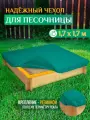 Чехол для песочницы Fler, водонепроницаемый, 1.7х1.7м (Оксфорд 600), зеленый
