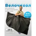 Чехол для транспортировки и хранения велосипеда ПИК-99, размер XXL, 109*172 см