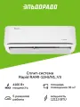 Сплит-система (инвертор) Rapid RAMI-12HJ/N1_V3