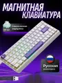 Магнитная клавиатура игровая RGB с русской раскладкой Furycube M68 HE, белая