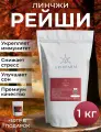 Гриб Рейши (Линчжи) порошок 1 кг. Трутовик лакированный / Reishi молотый