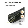 Металлорукав в ПВХ изоляции МРПИ-НГ-22 с/з, 50м
