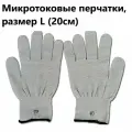 Микротоковые токопроводящие перчатки-электроды для миостимулятора массажера, размер L (пара)