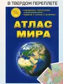 Атлас Мира в твердом переплете, физические карты и политические карты