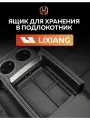 Органайзер Li Auto L6L7Max, для подлокотников, силиконовый, черный