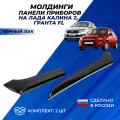 Молдинги Гранта ФЛ Калина 2 панели приборов аналог цвет черный лак комплект 2 шт.