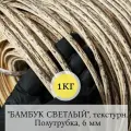 Искусственный ротанг для плетения С-профиль, бамбук светлый, текстурный, 6мм, 1кг.