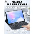 Чехол с русской клавиатурой Dux Ducis TK Series для Samsung Galaxy Tab S10 FE Plus черный