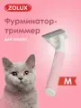 Чесалка, щетка-триммер ZOLUX для кошек, M