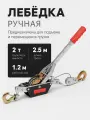 Лебедка ручная рычажная, лебедка автомобильная 2 т для подъема и тяги, тросовая, механическая