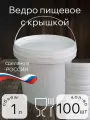 Ведро для пищевых продуктов 1л, белое, с крышкой. набор 100 штук