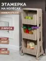 Этажерка на колесиках Лофт 3 яруса, цвет латте / напольный органайзер для хранения на кухне, в ванной