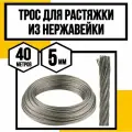 Трос нержавеющий 5 мм для растяжки 40 м АРТ 8379 А2