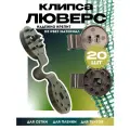 Клипса для сетки Промышленник Люверс упаковка 20 шт.