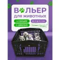 Манеж (вольер) Чистый котик, 4 секции по 90х60 см, пластиковый, с дверью, для собак, кошек, кроликов, черный