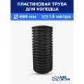Колодец пластиковый 695 мм 1,5 метра