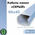 Кабель-канал ПВХ 60х40 (1м) ПАН-Электро серый ( 10 штук )