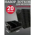 Лоток для метизов №2 150х150х85мм с разделителем 20 шт черный