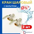 Кран шаровый 3/4 латунный с фильтром, внутренняя резьба, ручка-рычаг (СТМ) 2шт.