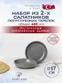 Porland Seasons набор из 2 полуглубоких тарелок 17 см 400 мл, цвет темно-серый