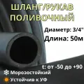 Шланг/рукав поливочный напорный 18мм (3/4), 0,5 ВГ, 50м, черный