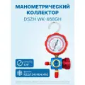 Манометрический коллектор DSZH WK-468GH со смотровым стеклом (R22/134/404/410; 1 вентильный, с манометром, без шлангов)