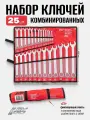 Набор ключей комбинированных 25 предметов