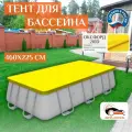 Тент для каркасного бассейна 460х225 см, желтый