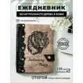 Ежедневник с гравировкой Любимому тигру