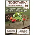 Подставка под клубники ADVAPLAST коричневая, 29 шт, 30 см, подставка для цветов, опора для растений, кустодержатель