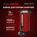 Бойлер для горячих напитков WILLMARK WWB-1021S красный(10л,1500Вт, двойн. ст, подд. темп, мет. поддон)
