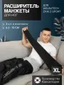 WelbuTech Zam Z-Sport Расширители манжет для ног размера XL на 6.5/13 см