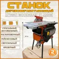 Универсальный деревообрабатывающий станок STINKO WOODKRAFT ST-2200R + защитные краги