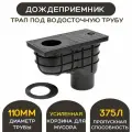 Дождеприёмник-трап со сливом из крыши ESSAN с нижним сливом, D110, стандарт, черный 325 E