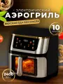 Аэрогриль электрический 10 литров, с сенсорной панелью, 2400 Вт