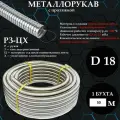Металлорукав РЗ-Ц-Х 18 мм с протяжкой 50 метров