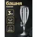 Башня пивная 3л с емкостью для льда, RGB подсветка, Вавилон стиль, серебристый