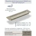 Решетка вентиляционная 245x60 мм, светлый антрацит