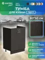 Кухонный гарнитур SANTREK Модуль напольный тумба под мойку 80*50 венге ЛДСП