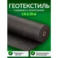 Геотекстиль садовый и строительный 200 мкм/м2 для дорожек, от сорняков 1,6 х 10 м