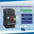 Автоматический выключатель защиты двигателя EasyPact TVS 1-1,6A GZ1E06
