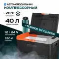 Автомобильный холодильник Alpicool CL40, компрессорный.