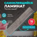 Рустик серый 914х152х2мм 16 шт. самоклеющиеся влагостойкие sxp плитки под натуральное дерево для стен