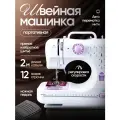 Швейная машинка электрическая с педалью, 12 базовых типов строчек, белая
