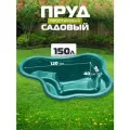 Садовый пруд Байкал 150 л, зеленый, Полимерлист, Россия